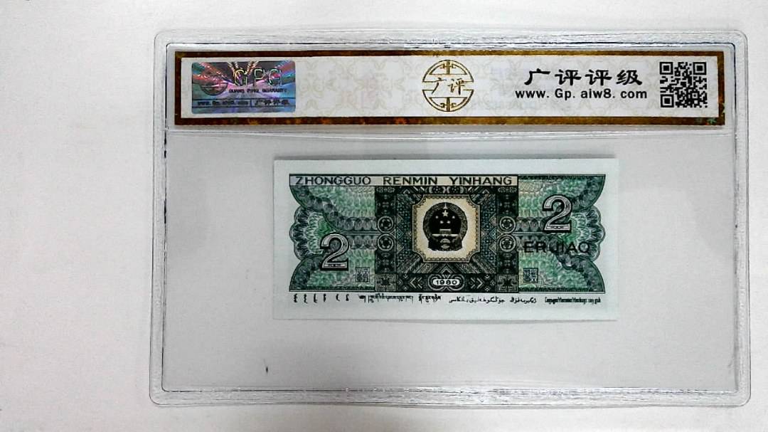 1980年贰角