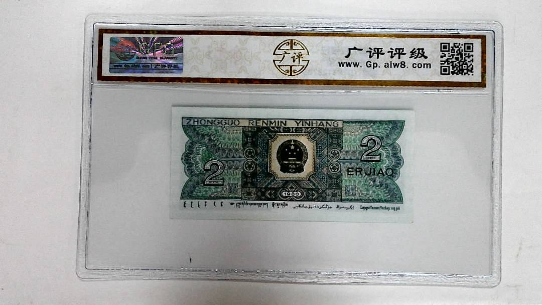 1980年贰角