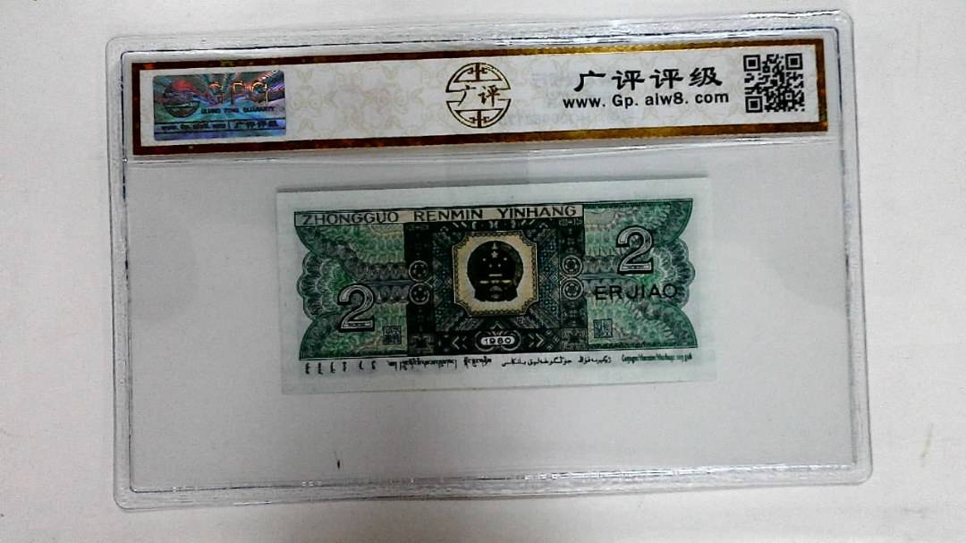 1980年贰角