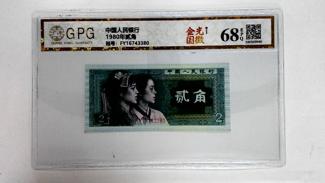 1980年贰角