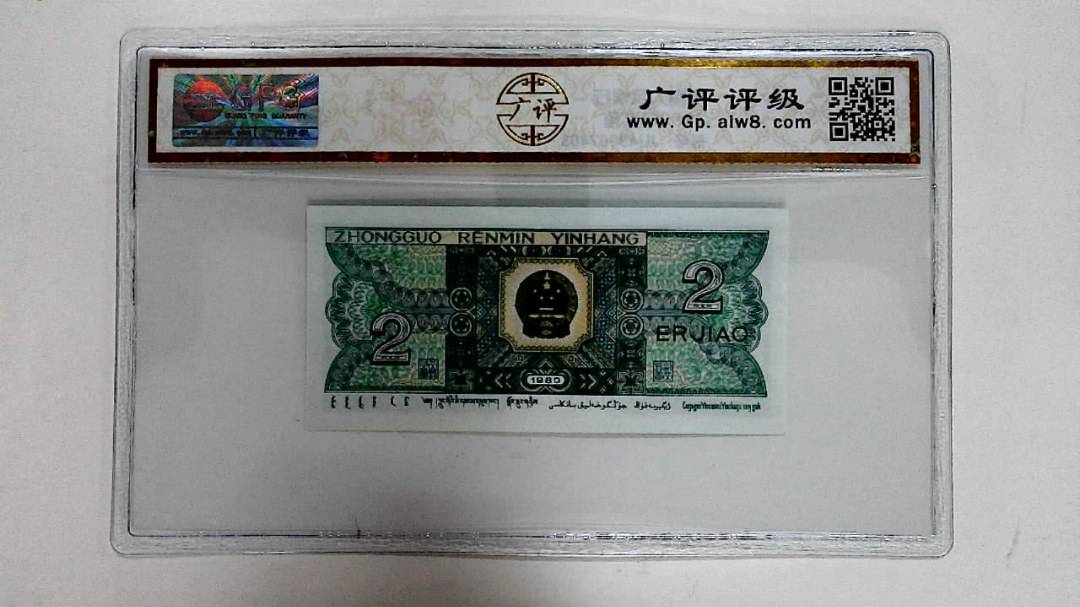 1980年贰角