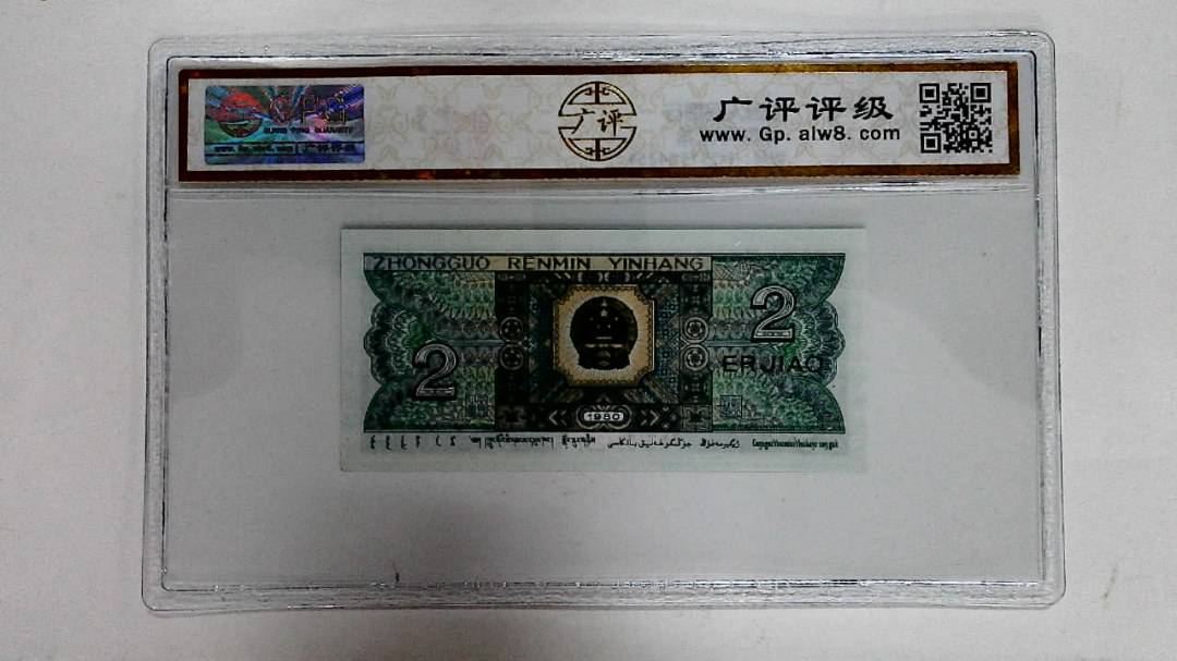1980年贰角