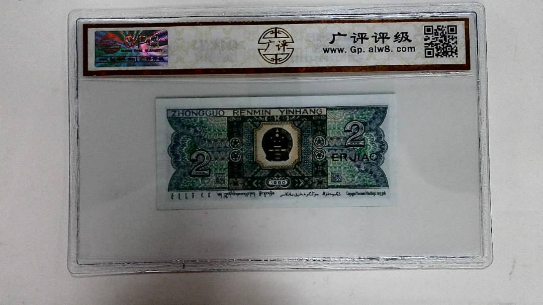1980年贰角