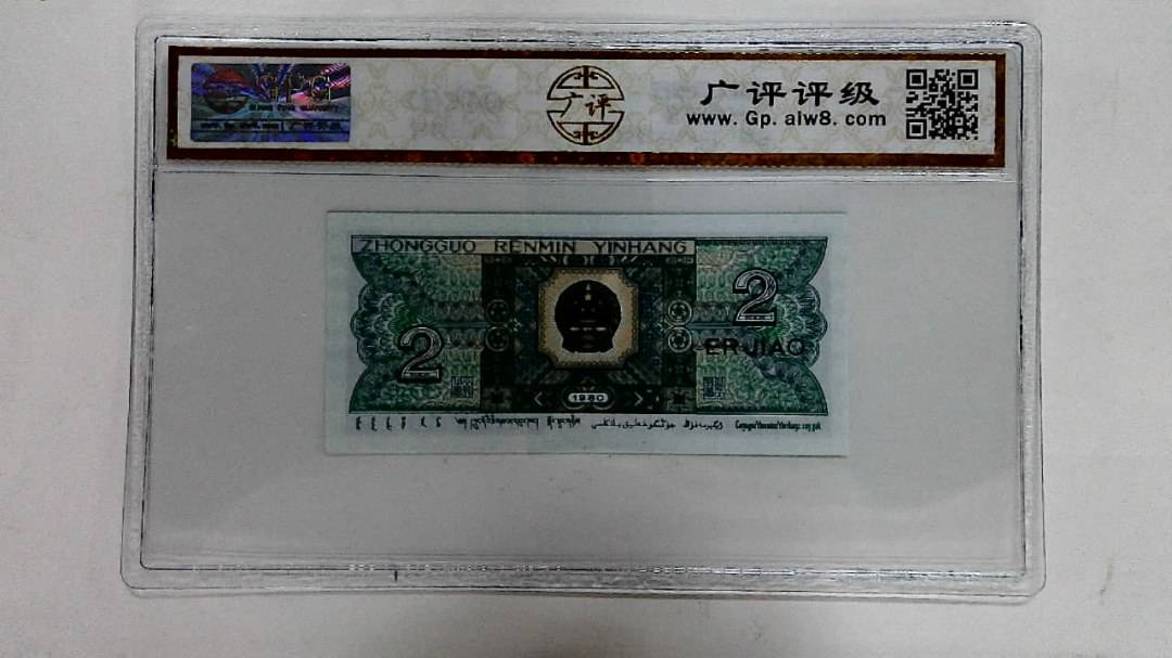 1980年贰角