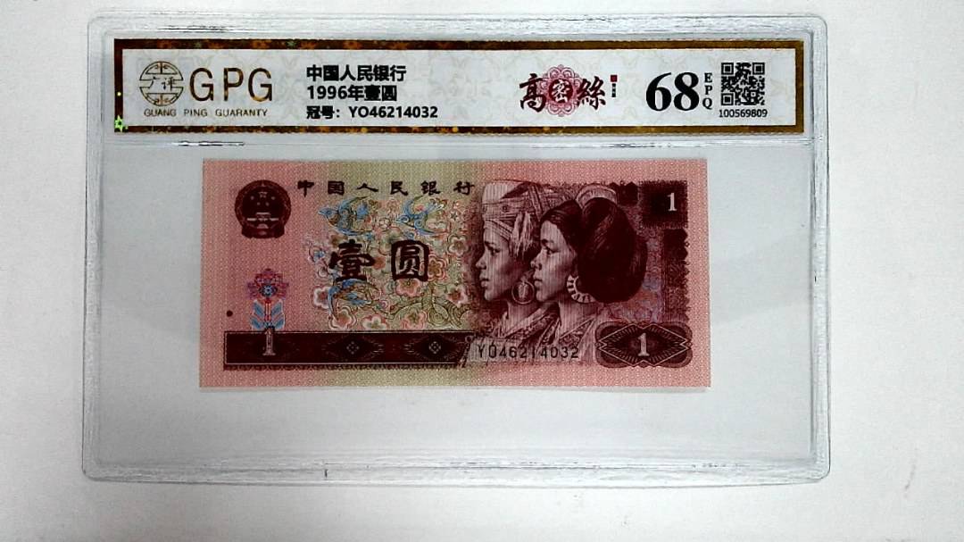1996年壹圆
