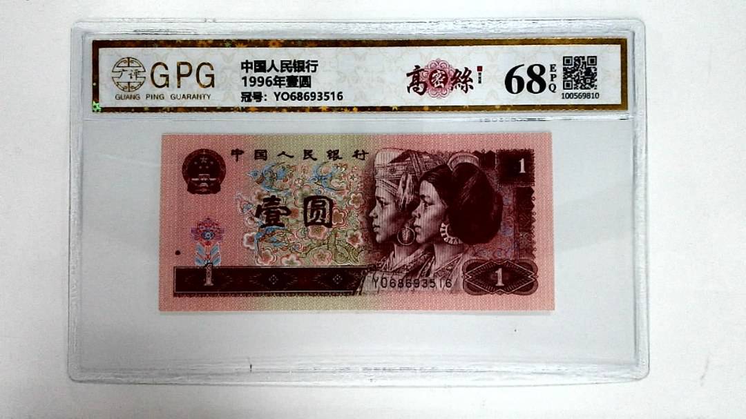 1996年壹圆