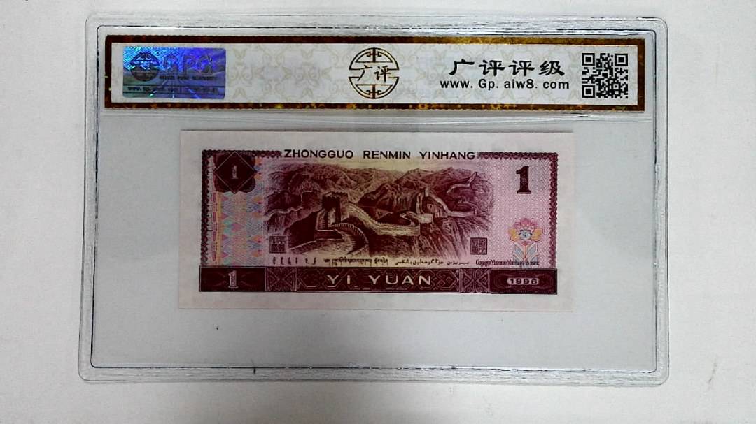 1996年壹圆