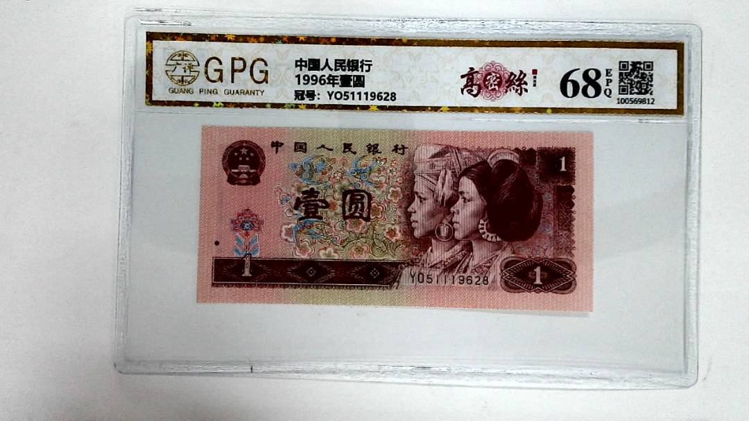 1996年壹圆