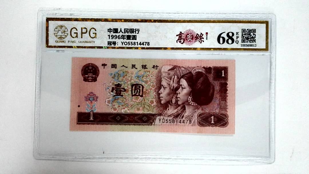 1996年壹圆