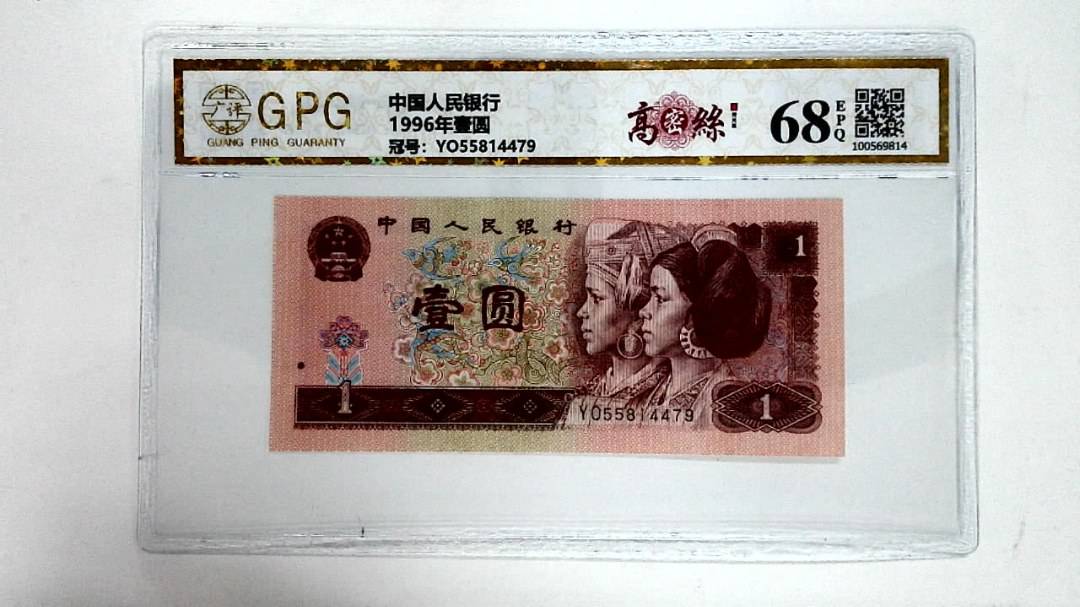 1996年壹圆