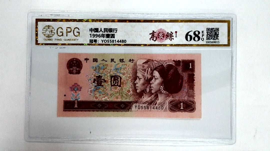 1996年壹圆