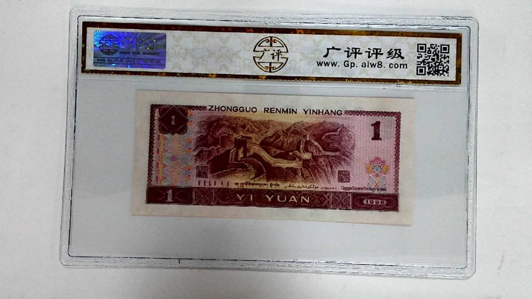 1996年壹圆