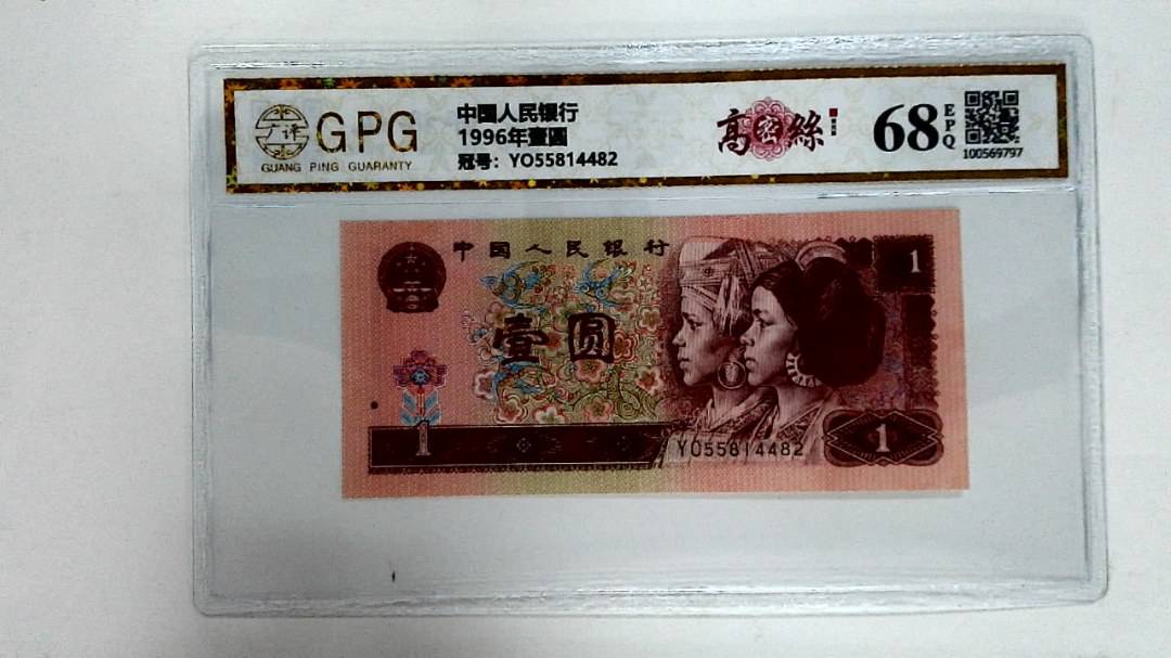 1996年壹圆