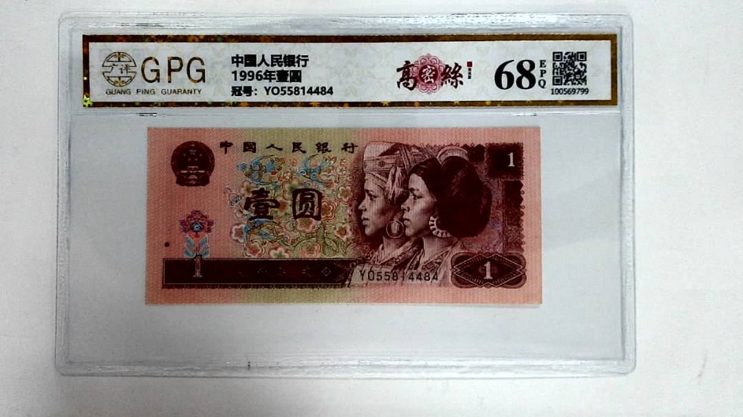 1996年壹圆