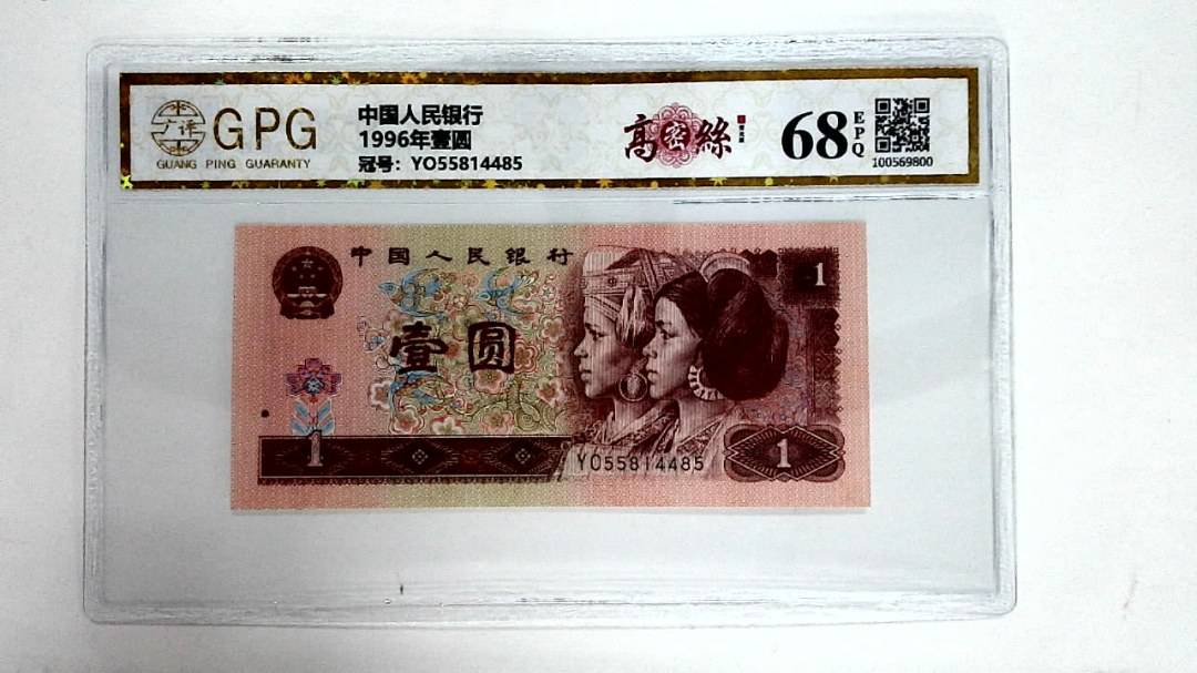 1996年壹圆
