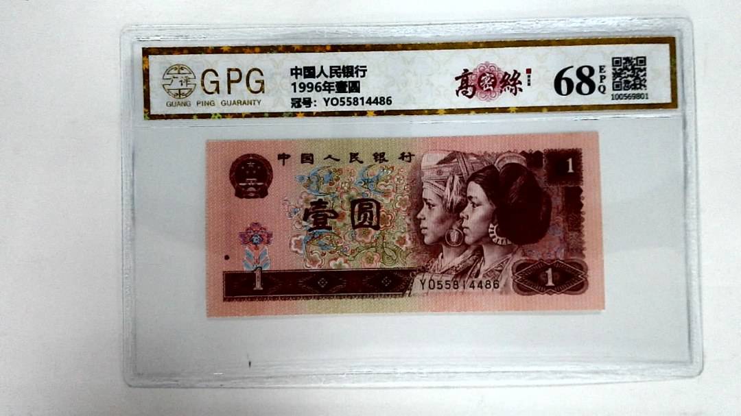 1996年壹圆