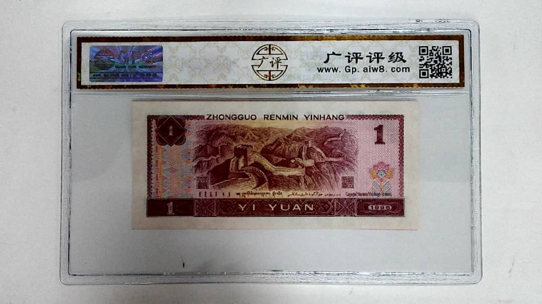 1996年壹圆