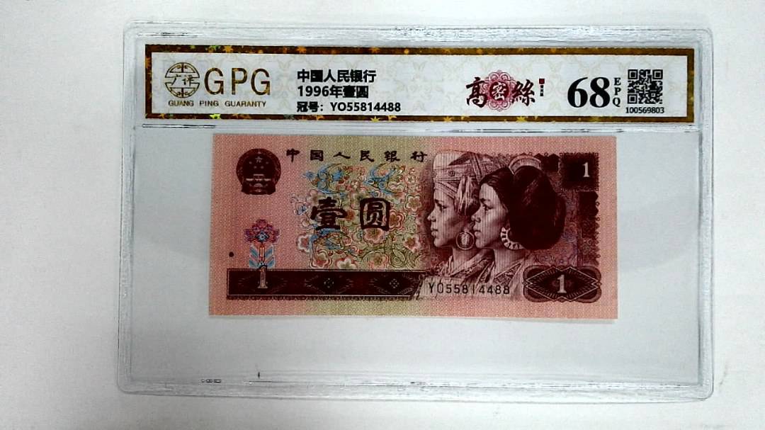 1996年壹圆