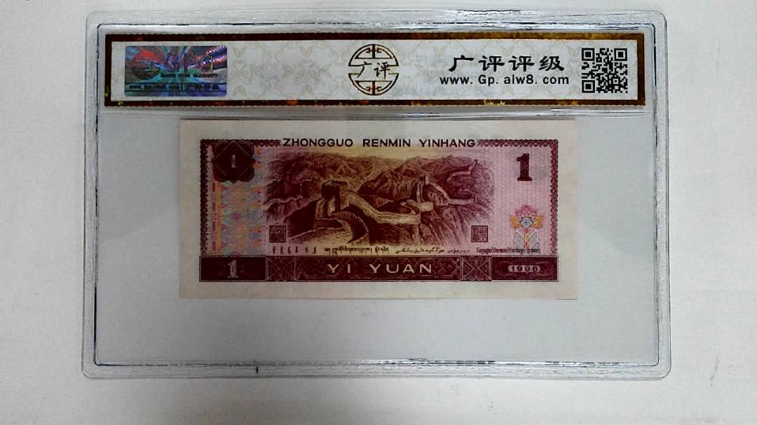 1996年壹圆