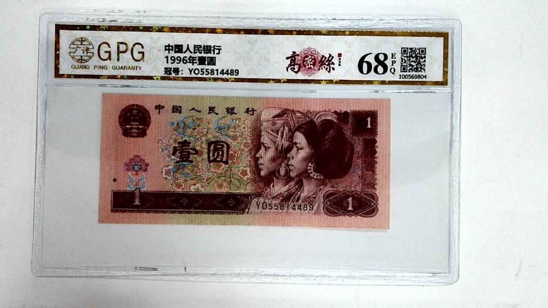 1996年壹圆