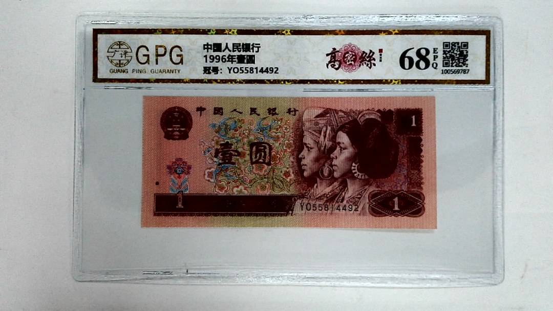 1996年壹圆