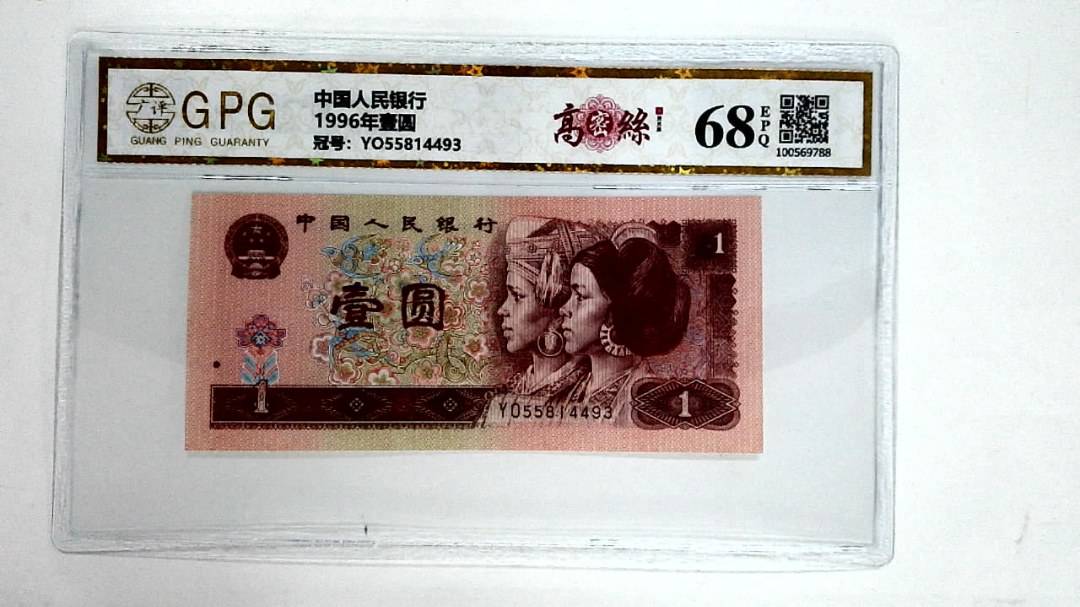 1996年壹圆
