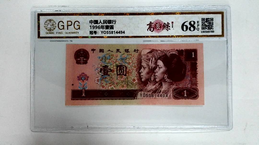 1996年壹圆