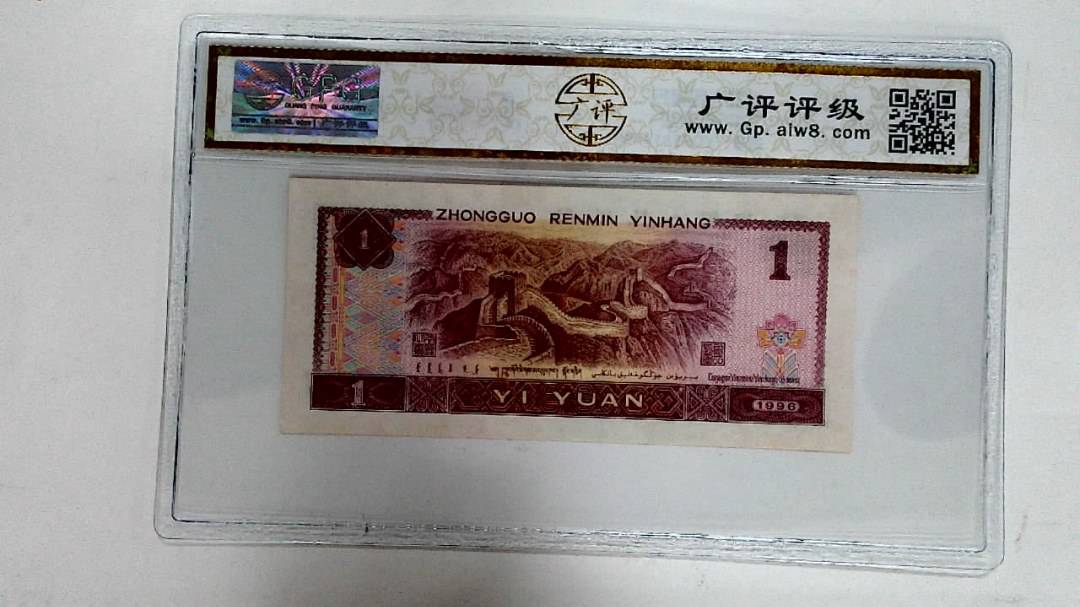 1996年壹圆