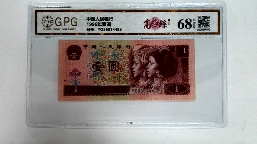 1996年壹圆