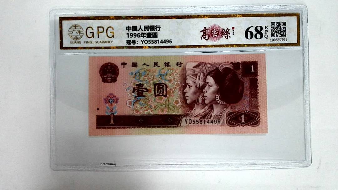 1996年壹圆