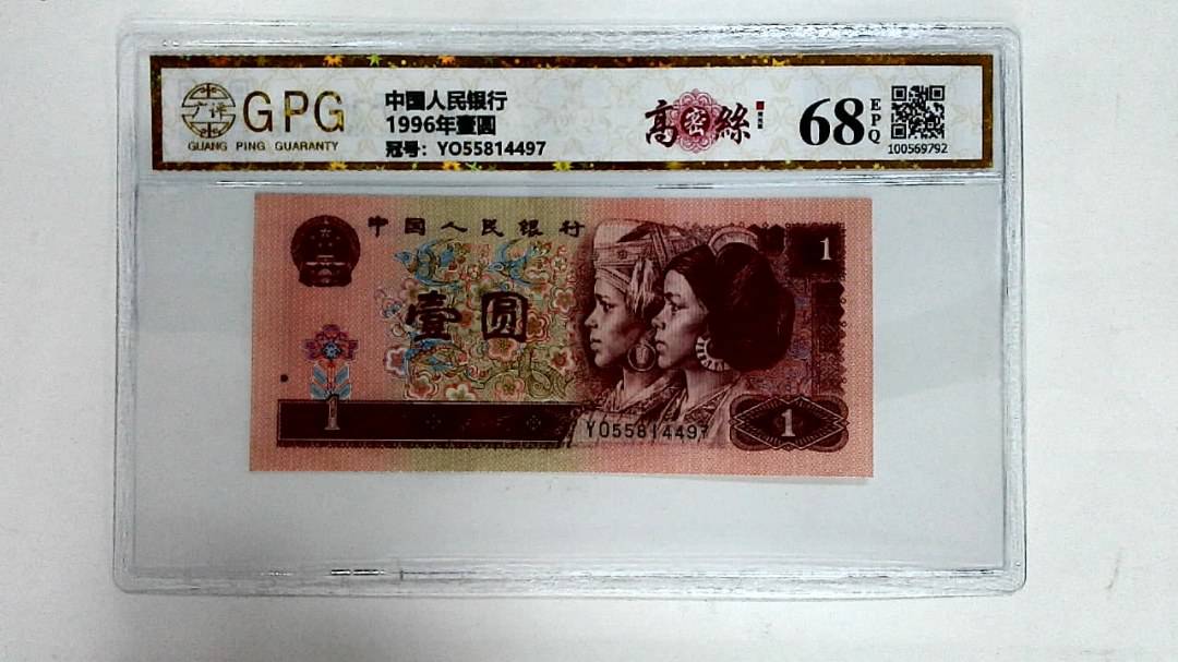 1996年壹圆