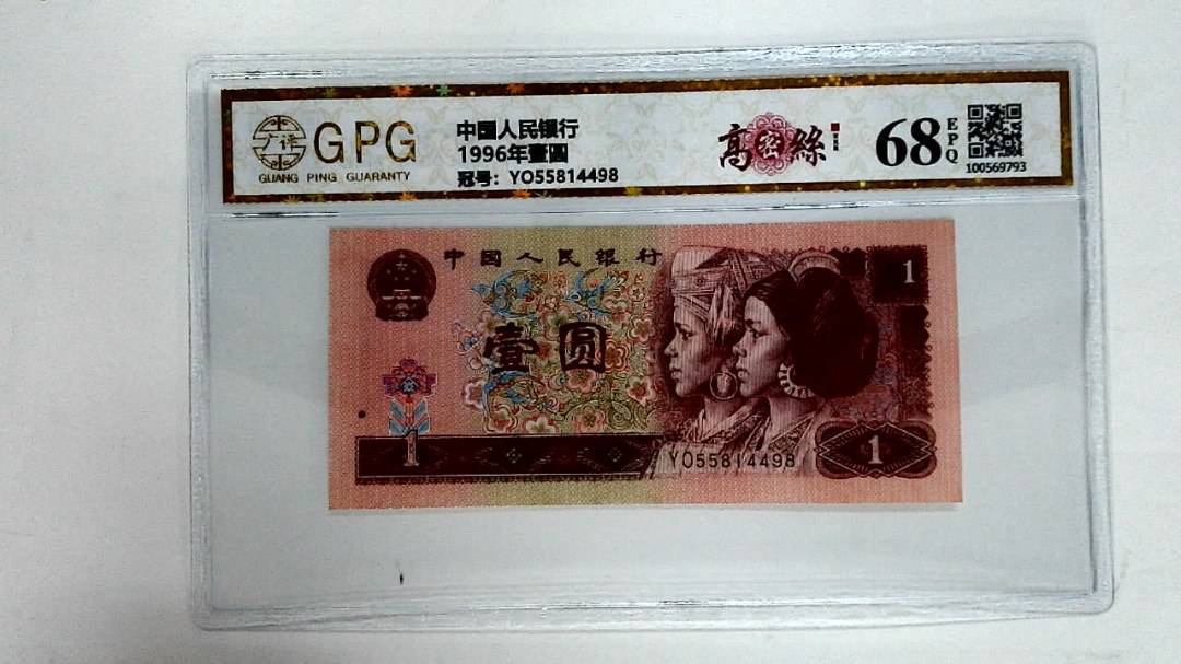 1996年壹圆
