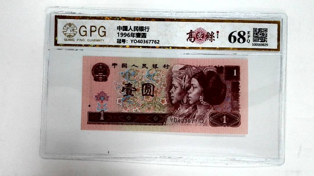 1996年壹圆