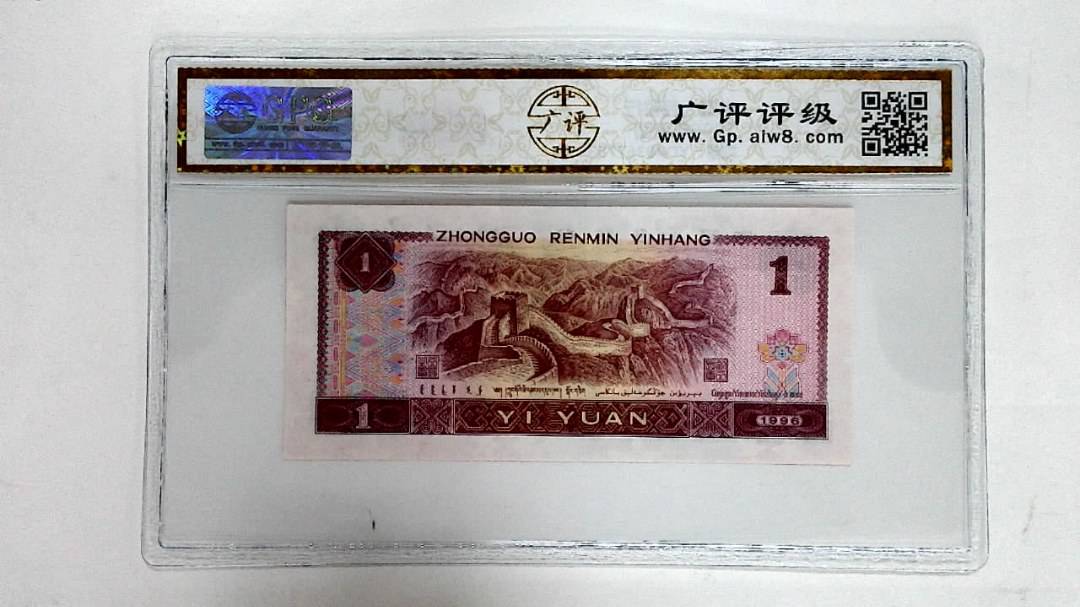 1996年壹圆