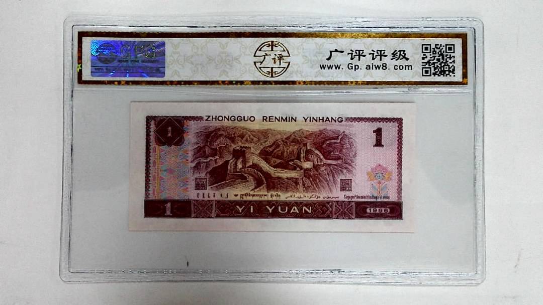 1996年壹圆