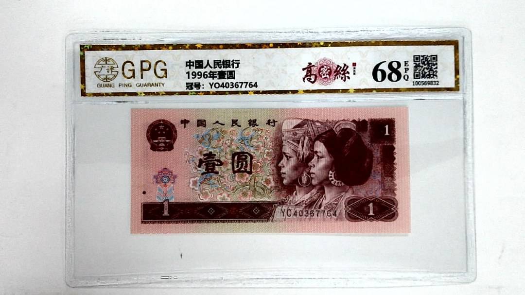 1996年壹圆
