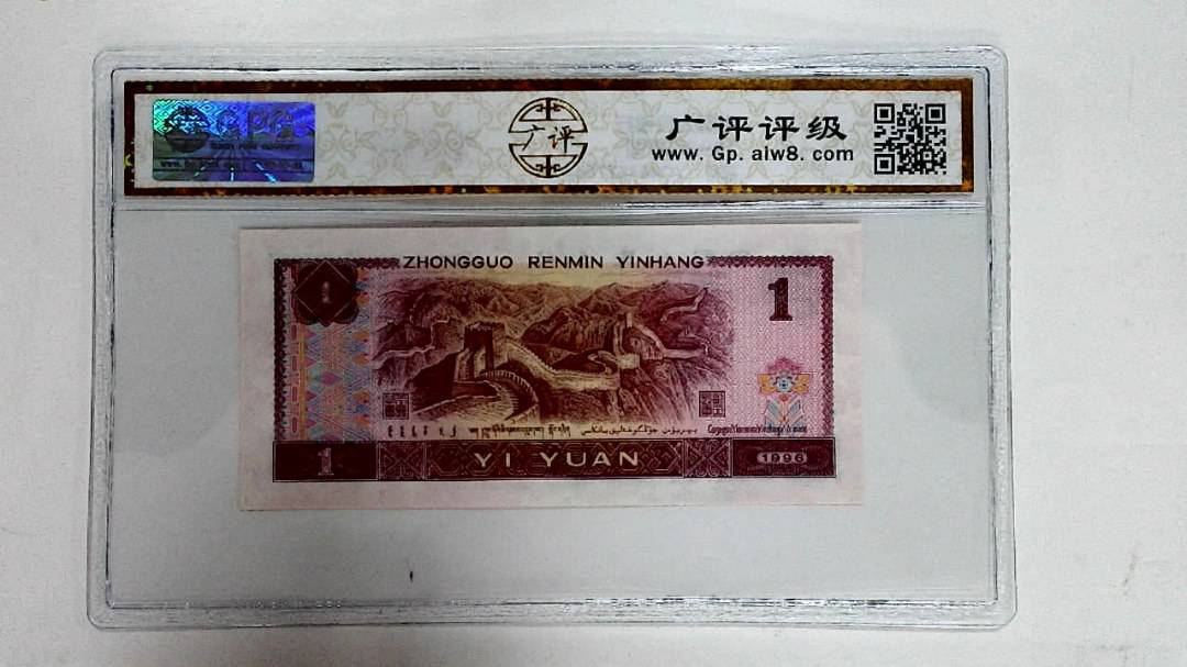 1996年壹圆