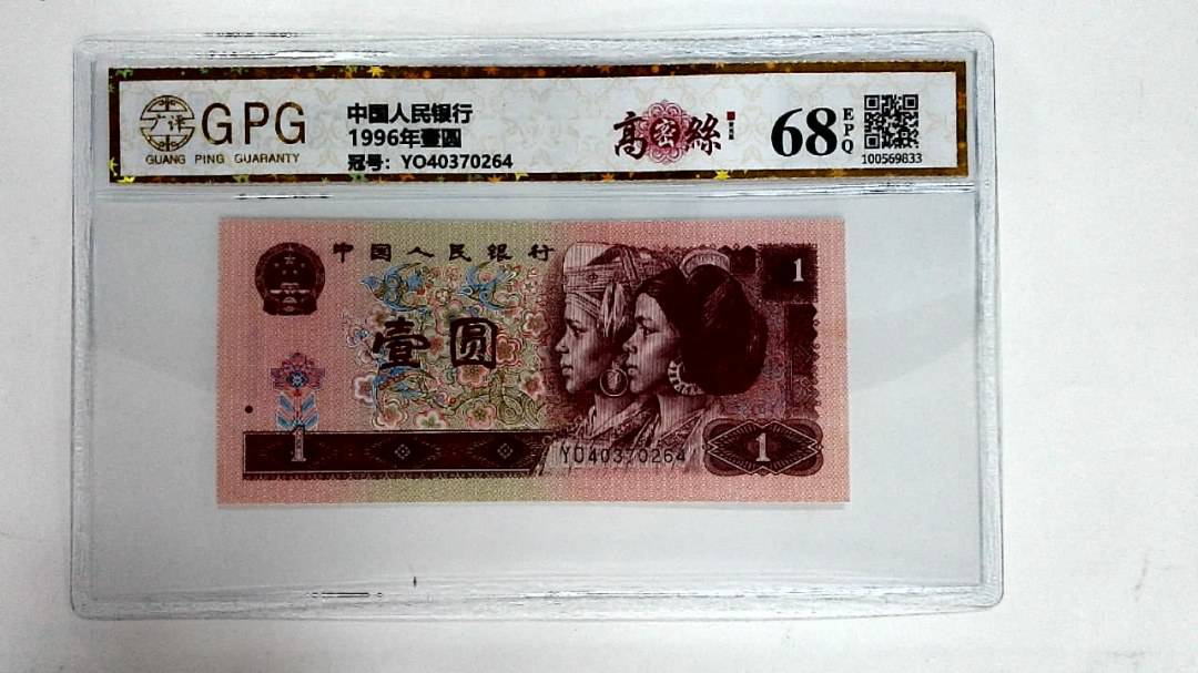 1996年壹圆