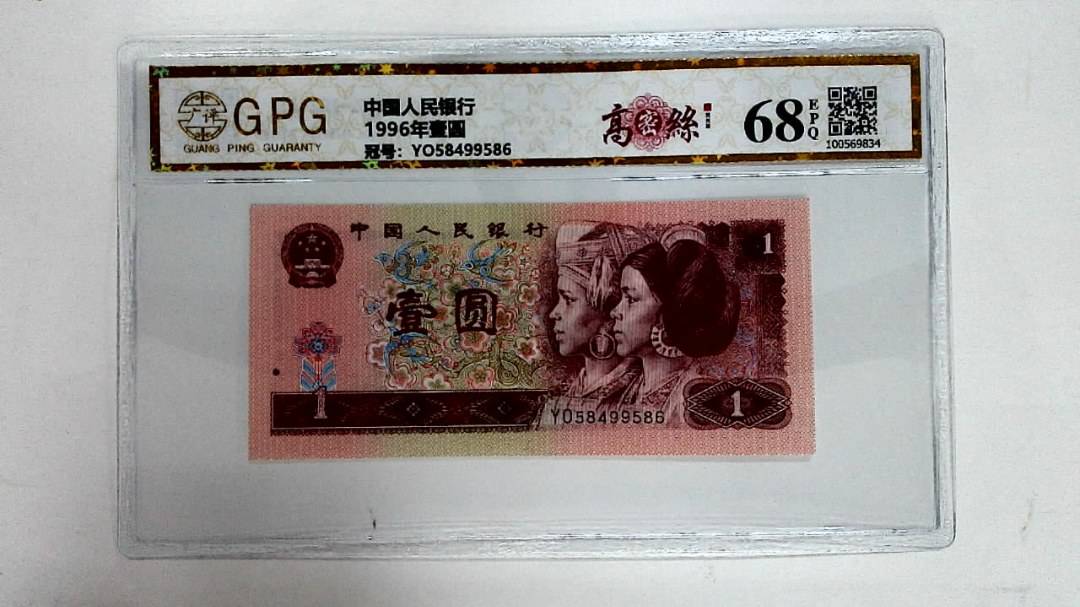 1996年壹圆