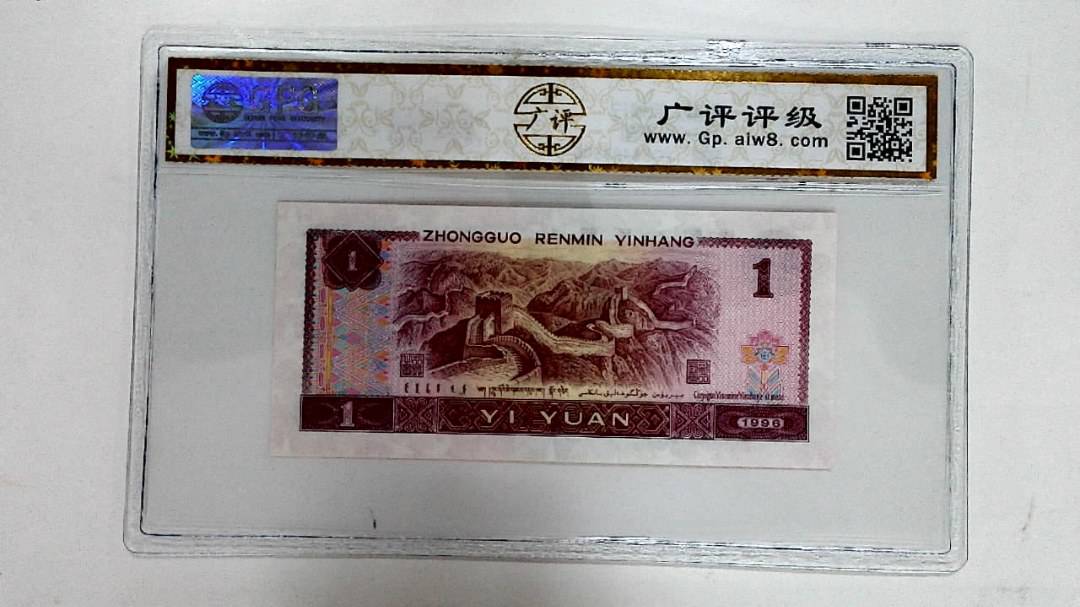 1996年壹圆