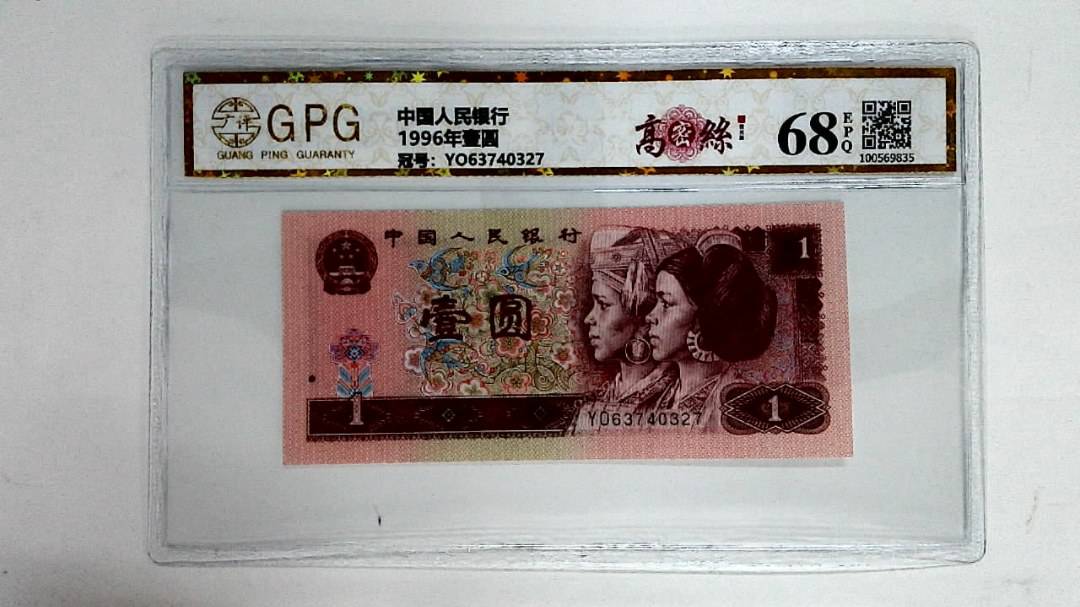1996年壹圆