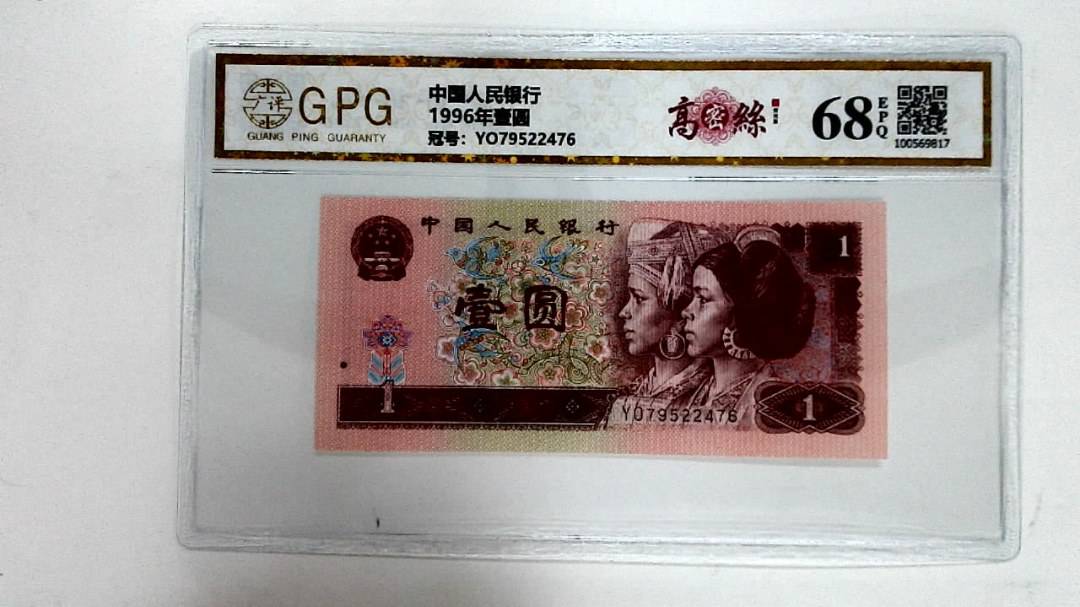 1996年壹圆