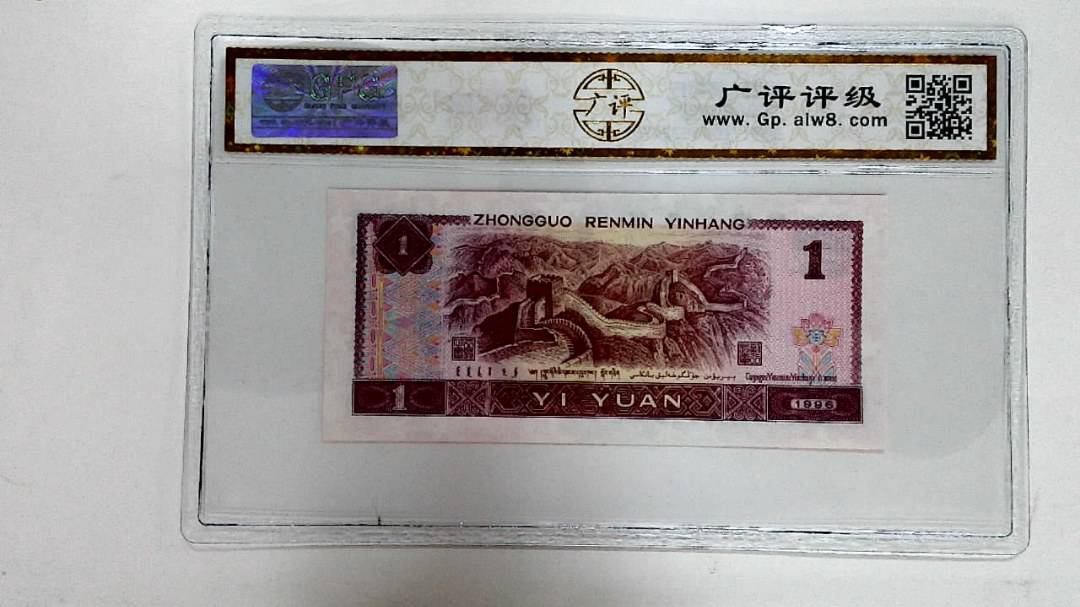 1996年壹圆