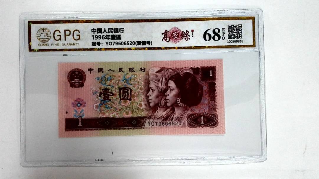 1996年壹圆