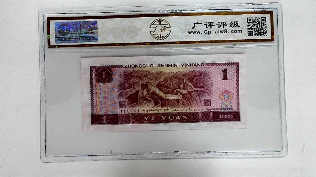 1996年壹圆