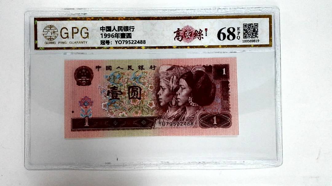 1996年壹圆