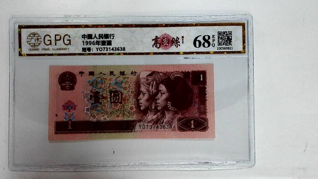 1996年壹圆