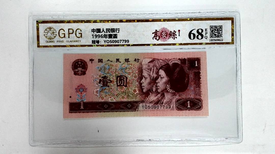 1996年壹圆