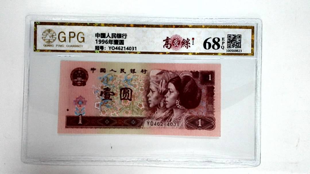 1996年壹圆