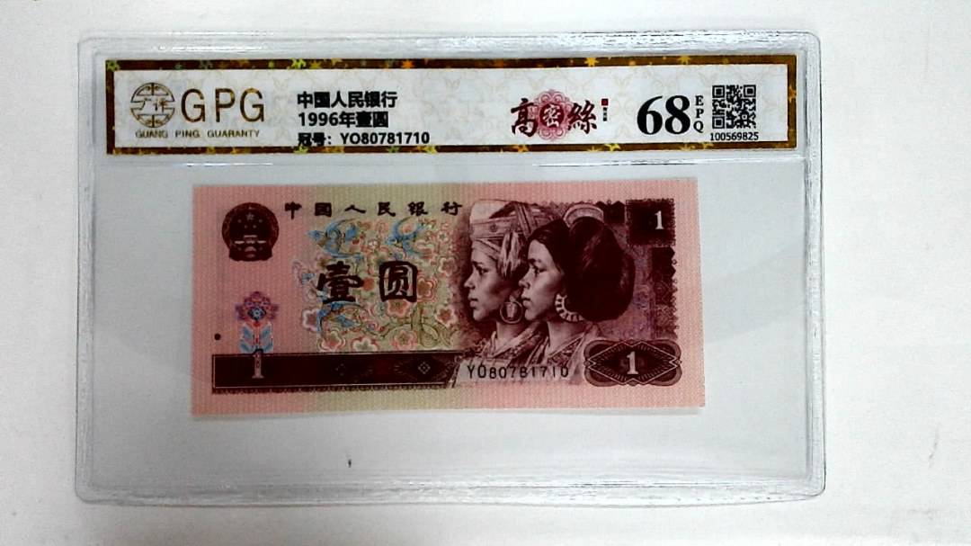 1996年壹圆